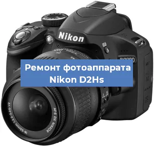 Замена системной платы на фотоаппарате Nikon D2Hs в Нижнем Новгороде